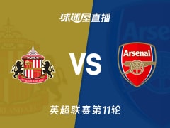 【英超联赛第11轮】桑德兰vs阿森纳直播在线观看(2025年11月09日)