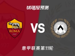 意甲比赛前瞻：罗马vs乌迪内斯预测分析(2025年11月10日)