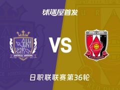 【日职联】广岛三箭vs浦和红钻首发阵容名单(2025年11月09日)