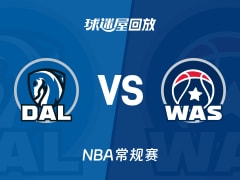 独行侠vs奇才回放录像【2025年11月09日】