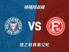 【德乙】荷尔斯泰因vs杜塞尔多夫比赛结果：荷尔斯泰因(1-0)杜塞尔多夫比分战报(2025年11月09日)