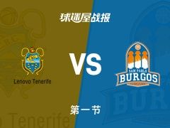 西篮甲常规赛：首节战罢，特内里费以24-22领先圣帕罗布哥斯，韦尔塔斯6+3