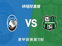 【意甲联赛第11轮】亚特兰大vs萨索洛直播在线观看(2025年11月09日)