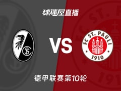 【德甲联赛第10轮】弗赖堡vs圣保利直播在线观看(2025年11月09日)