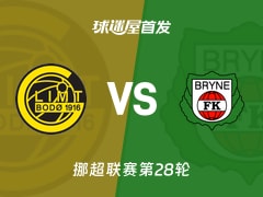 【挪超】博德闪耀vs布莱尼首发阵容名单(2025年11月10日)