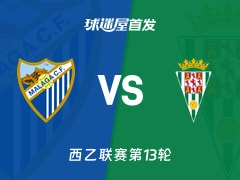 【西乙】马拉加vs科尔多瓦首发阵容名单(2025年11月09日)