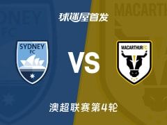 【澳超】悉尼FCvs麦克阿瑟FC首发阵容名单(2025年11月09日)