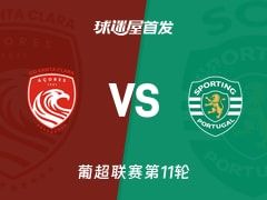 【葡超】圣克拉拉vs葡萄牙体育首发阵容名单(2025年11月09日)