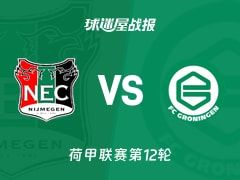 【荷甲】奈梅亨vs格罗宁根比赛结果：奈梅亨(2-0)格罗宁根比分战报(2025年11月09日)