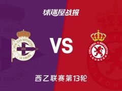 【西乙】拉科鲁尼亚vs利安尼沙比赛结果：拉科鲁尼亚(3-0)利安尼沙比分战报(2025年11月09日)