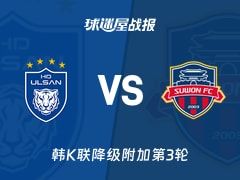 【韩K联】蔚山HDvs水原FC比赛结果：蔚山HD(1-0)水原FC比分战报(2025年11月09日)