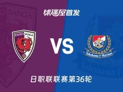 【日职联】京都不死鸟vs横滨水手首发阵容名单(2025年11月09日)