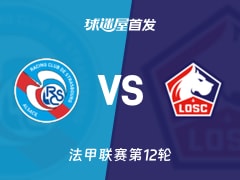 【法甲】斯特拉斯堡vs里尔首发阵容名单(2025年11月10日)