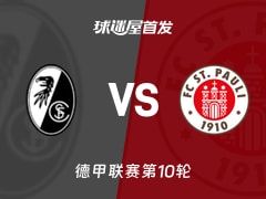 【德甲】弗赖堡vs圣保利首发阵容名单(2025年11月09日)