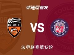 【法甲】洛里昂vs图卢兹首发阵容名单(2025年11月09日)