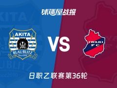 【日职乙】秋田蓝闪电vs磐城FC比赛结果：秋田蓝闪电(2-0)磐城FC比分战报(2025年11月09日)
