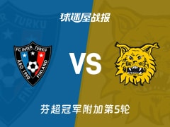 【芬超】图尔库国际vs埃尔维斯比赛结果：图尔库国际(2-0)埃尔维斯比分战报(2025年11月09日)