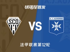 【法甲】昂热vs欧塞尔首发阵容名单(2025年11月10日)