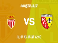 【法甲】摩纳哥vs朗斯比赛结果：摩纳哥(1-4)朗斯比分战报(2025年11月09日)