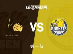 德篮甲常规赛：首节战罢，奥尔登堡以20-13领先路德维希堡，M·凯瑟6+1+1