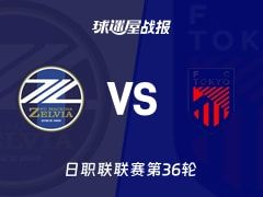 【日职联】町田泽维亚vsFC东京比赛结果：町田泽维亚(0-1)FC东京比分战报(2025年11月09日)