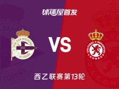 【西乙】拉科鲁尼亚vs利安尼沙首发阵容名单(2025年11月09日)