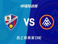 【西乙】韦斯卡vs安道尔FC比赛结果：韦斯卡(2-2)安道尔FC比分战报(2025年11月08日)