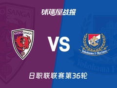 【日职联】京都不死鸟vs横滨水手比赛结果：京都不死鸟(0-3)横滨水手比分战报(2025年11月09日)