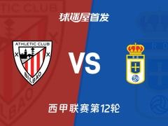 【西甲】毕尔巴鄂vs皇家奥维耶多首发阵容名单(2025年11月09日)
