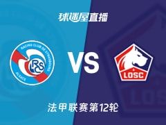 【法甲联赛第12轮】斯特拉斯堡vs里尔直播在线观看(2025年11月10日)