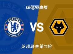 【英超联赛第11轮】切尔西vs狼队直播在线观看(2025年11月09日)