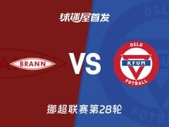 【挪超】布兰vsKFUM奥斯陆首发阵容名单(2025年11月10日)