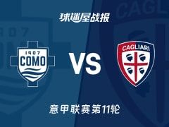 【意甲】科莫vs卡利亚里比赛结果：科莫(0-0)卡利亚里比分战报(2025年11月08日)