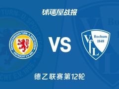 【德乙】布伦瑞克vs波鸿比赛结果：布伦瑞克(0-2)波鸿比分战报(2025年11月09日)