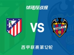 【西甲】马竞vs莱万特比赛结果：马竞(3-1)莱万特比分战报(2025年11月09日)