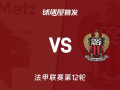 【法甲】梅斯vs尼斯首发阵容名单(2025年11月10日)