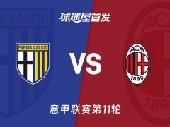 【意甲】帕尔马vsAC米兰首发阵容名单(2025年11月09日)