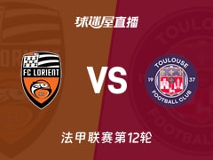 【法甲联赛第12轮】洛里昂vs图卢兹直播在线观看(2025年11月09日)