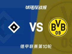 【德甲】汉堡vs多特蒙德比赛结果：汉堡(1-1)多特蒙德比分战报(2025年11月08日)