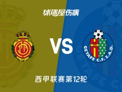 【西甲】马略卡vs赫塔菲伤病名单最新(2025年11月10日)