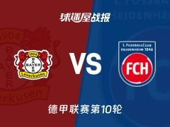 【德甲】勒沃库森vs海登海姆比赛结果：勒沃库森(6-0)海登海姆比分战报(2025年11月08日)