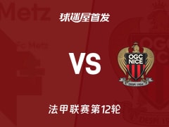 【法甲】梅斯vs尼斯首发阵容名单(2025年11月10日)