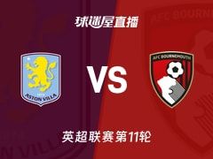 【英超联赛第11轮】阿斯顿维拉vs伯恩茅斯直播在线观看(2025年11月09日)
