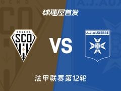 【法甲】昂热vs欧塞尔首发阵容名单(2025年11月10日)