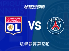 法甲比赛前瞻：里昂vs巴黎圣日耳曼预测分析(2025年11月10日)