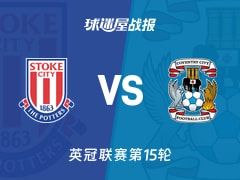 【英冠】斯托克城vs考文垂比赛结果：斯托克城(0-1)考文垂比分战报(2025年11月08日)