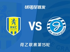 【荷乙】瓦尔韦克vs格拉夫夏普首发阵容名单(2025年11月09日)