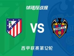 【西甲】马竞vs莱万特比赛结果：马竞(3-1)莱万特比分战报(2025年11月09日)