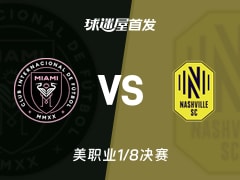 【美职业】迈阿密国际vs纳什维尔SC首发阵容名单(2025年11月09日)