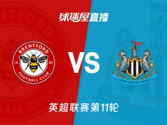 【英超联赛第11轮】布伦特福德vs纽卡斯尔联直播在线观看(2025年11月09日)